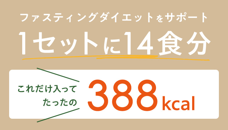 ファスティングダイエットをサポート 1セットに14食分