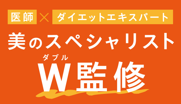 医師×ダイエットエキスパート 美のスペシャリストW監修