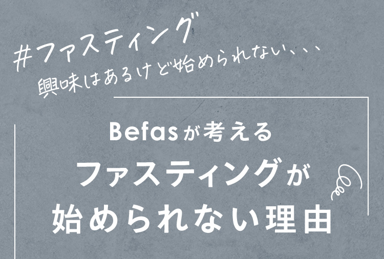 Befasが考えるファスティングが始められない理由