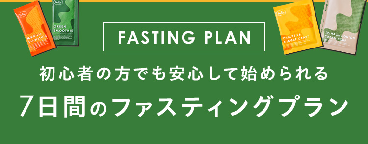 初心者の方でも安心して始められる7日間のファスティングプラン