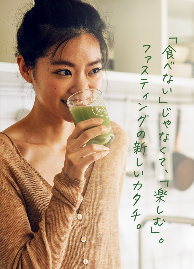 「食べない」じゃなくて、「楽しむ」。ファスティングの新しいカタチ。