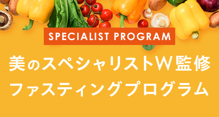 美のスペシャリストW監修 ファスティングプログラム