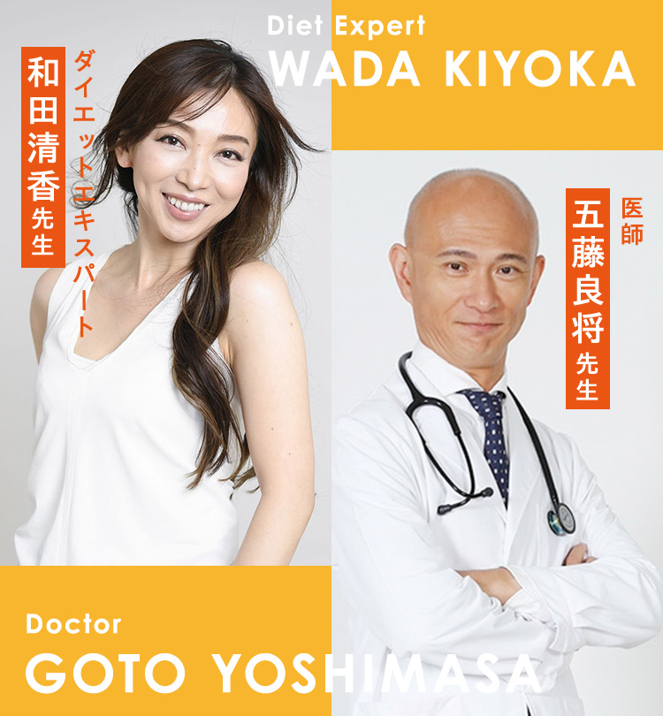 医師 五藤良将先生 ダイエットエキスパート 和田清香先生