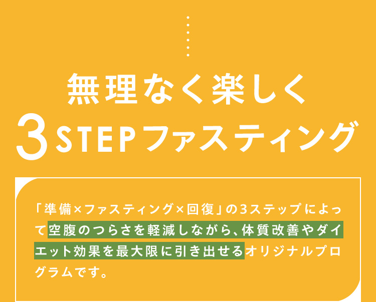 無理なく楽しく3STEPファスティング