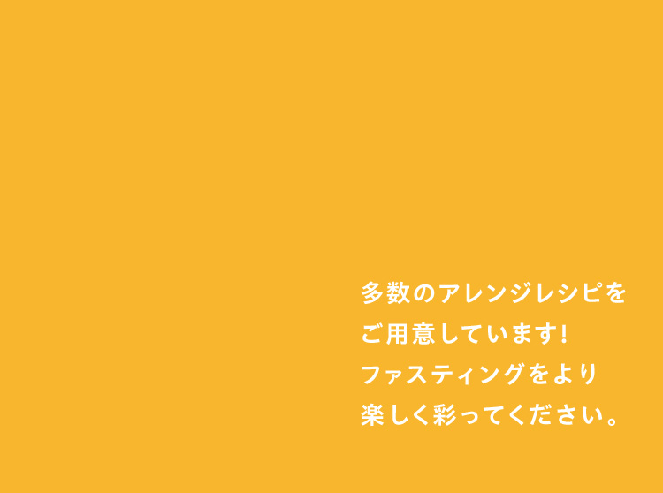 ファスティングをより楽しく彩ってください。