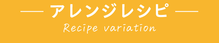 アレンジレシピ