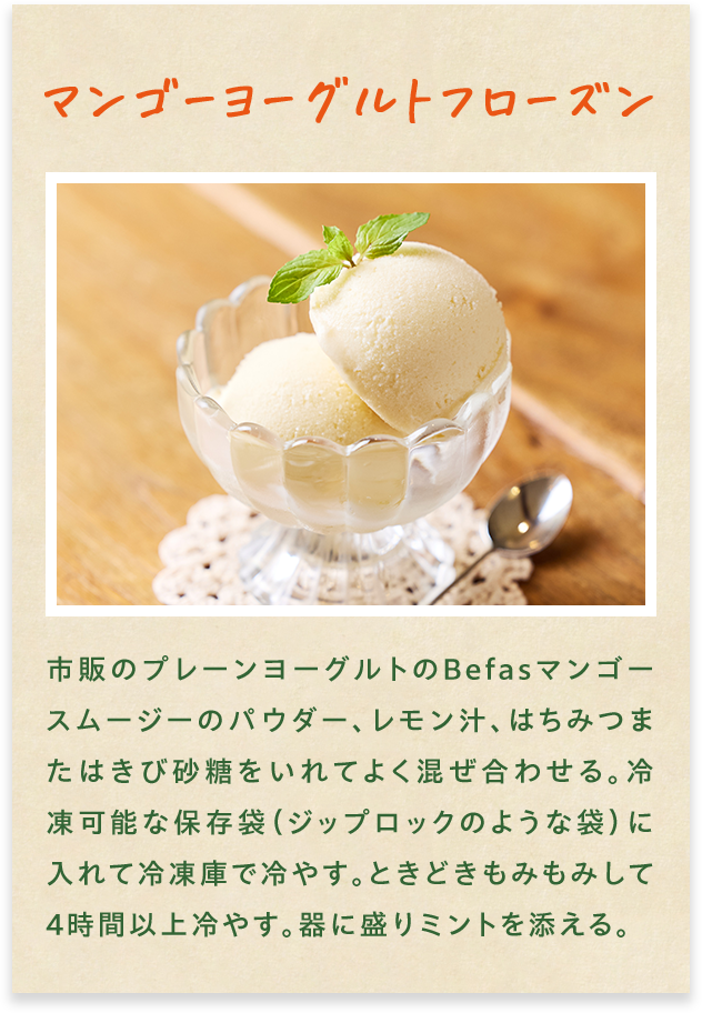 マンゴーヨーグルトフローズン