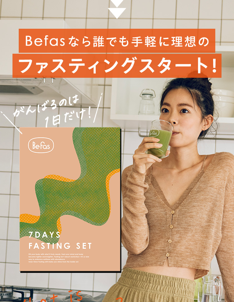 Befasなら誰でも手軽に理想のファスティングスタート！