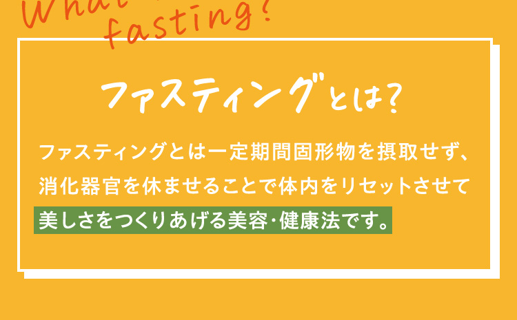 ファスティングとは？