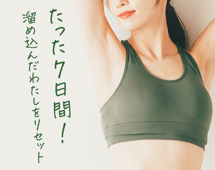 たった7日間！溜め込んだわたしをリセット