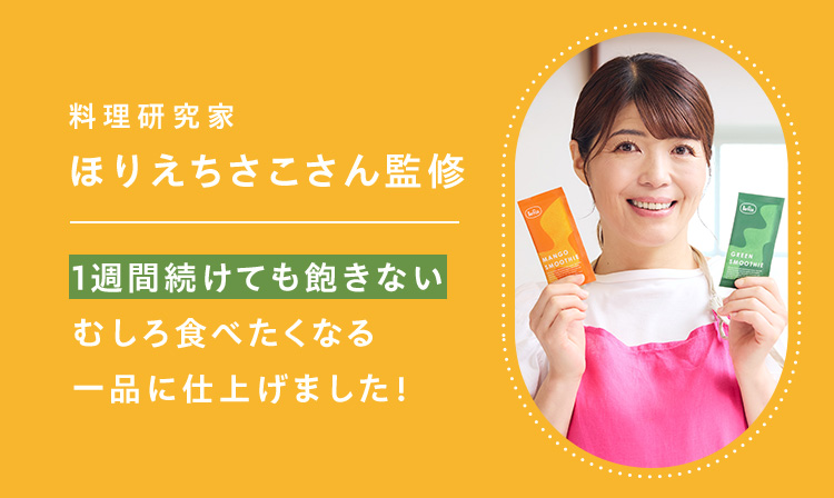 料理研究家ほりえちさこさん監修