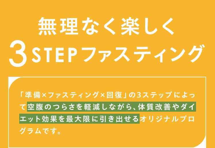 無理なく楽しく3STEPファスティング
