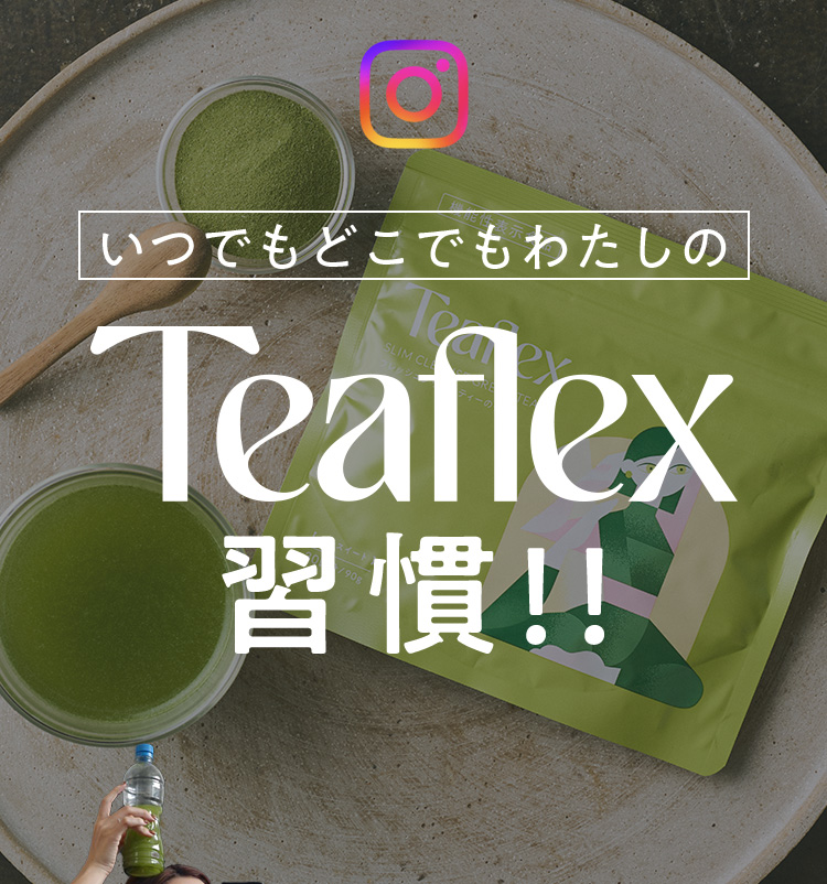 いつでもどこでもわたしのTeaflex習慣！！