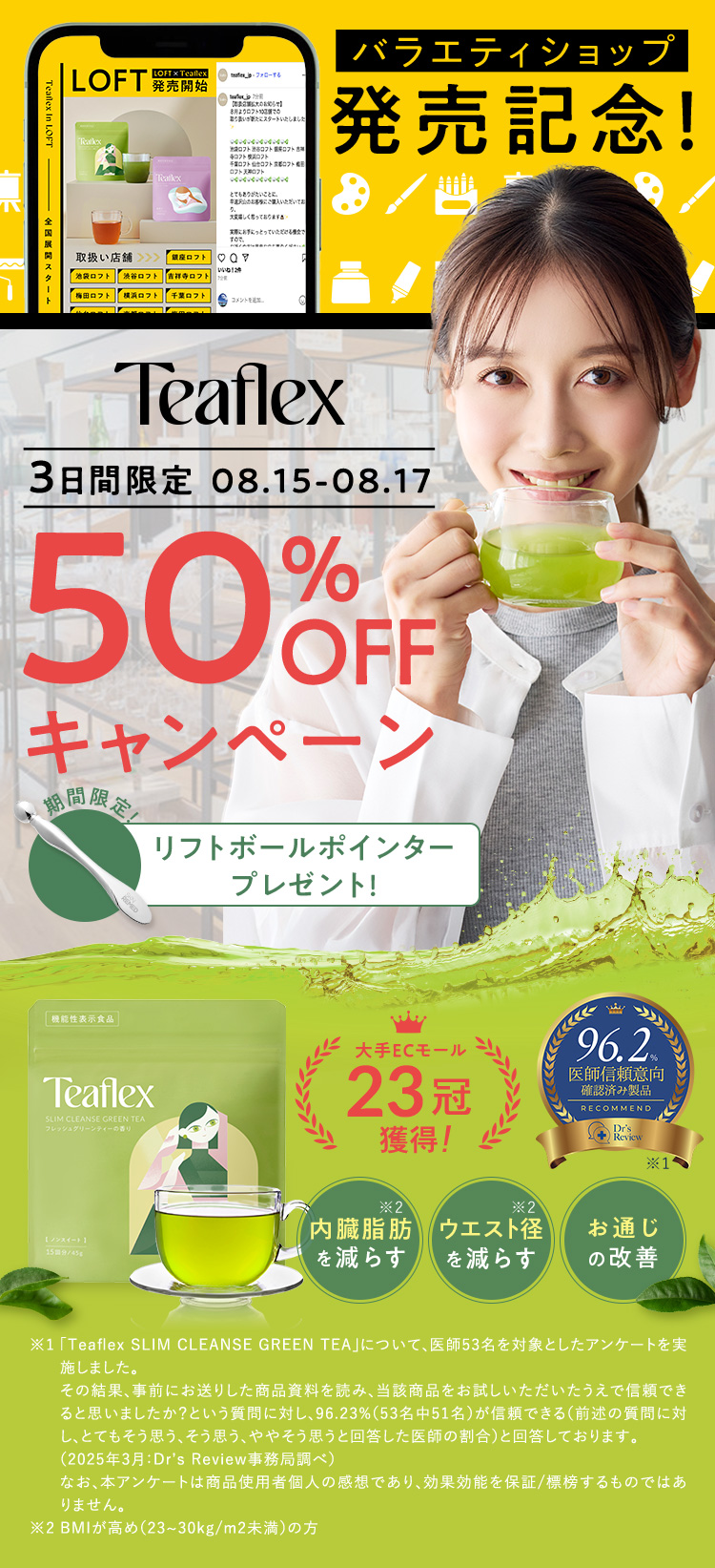 LPFTバラエティショップ発売記念！3日間限定50%OFFキャンペーン