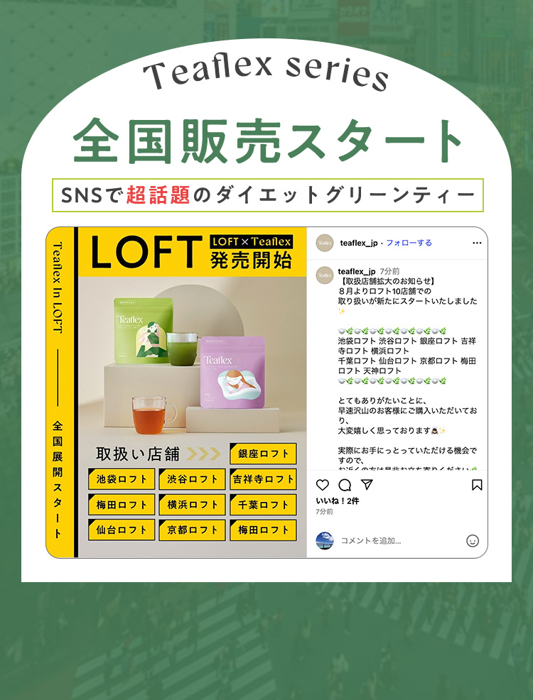 Teaflex series 全国販売スタート