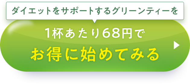 ダイエットをサポートするグリーンティーを1杯あたり68円でお得に初めてみる