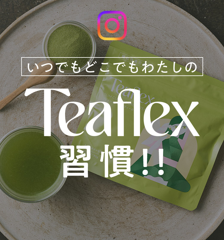 いつでもどこでもわたしのTeaflex習慣！！