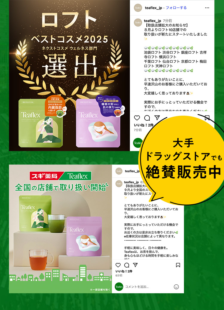 流行が集まるショップで販売 大手ドラッグストアで販売開始