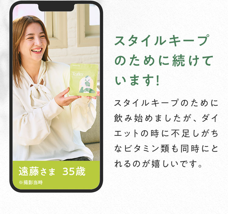 スタイルキープのために続けています！