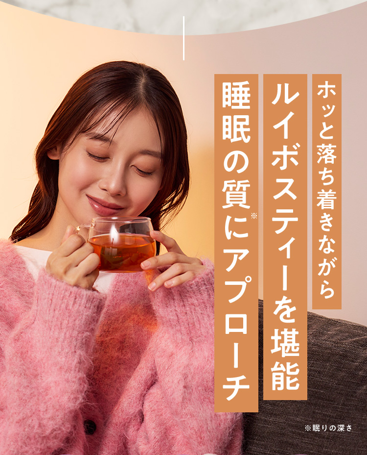 ホッと落ち着きながらルイボスティーを堪能 睡眠の質にアプローチ
