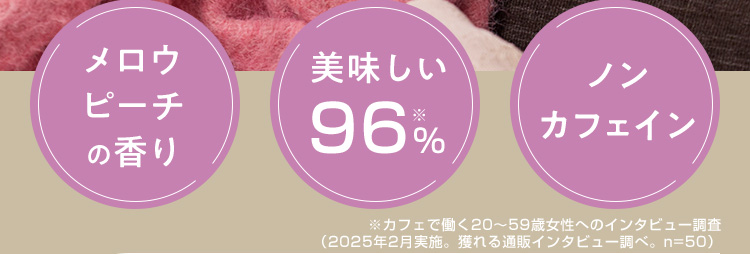 メロウピーチの香り 美味しい96% ノンカフェイン