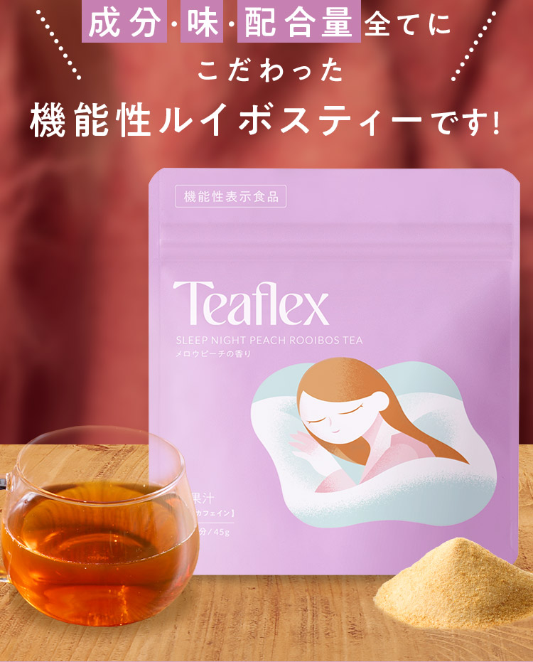 機能性ルイボスティーです！