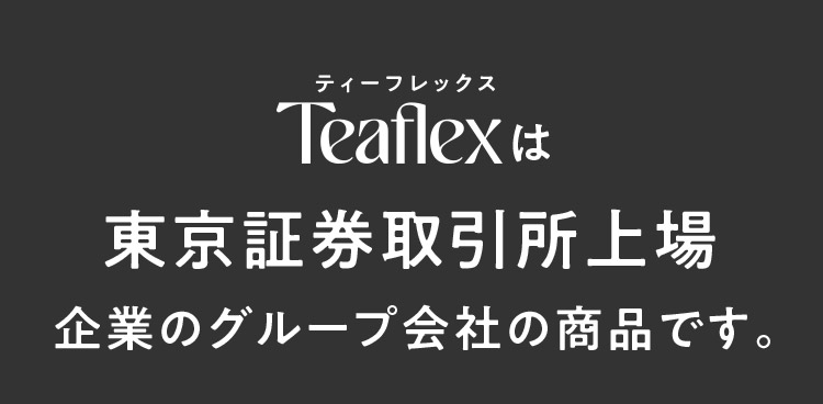 TeaFlexは東京証券取引所上場企業のグループ会社の商品です。