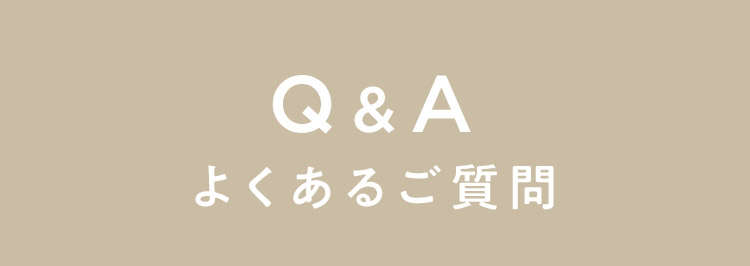 Q&A よくあるご質問