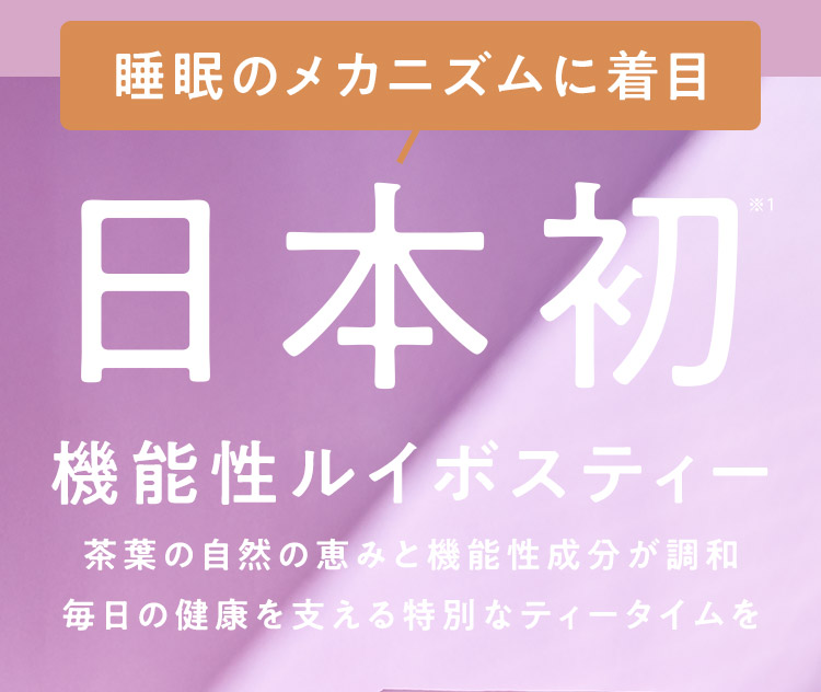 日本初 機能性ルイボスティー