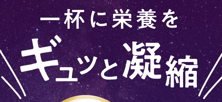一杯に栄養をギュッと凝縮