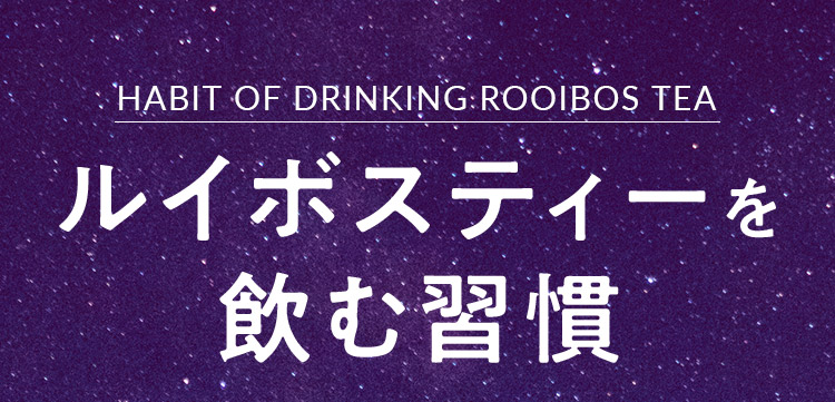 ルイボスティーを飲む習慣
