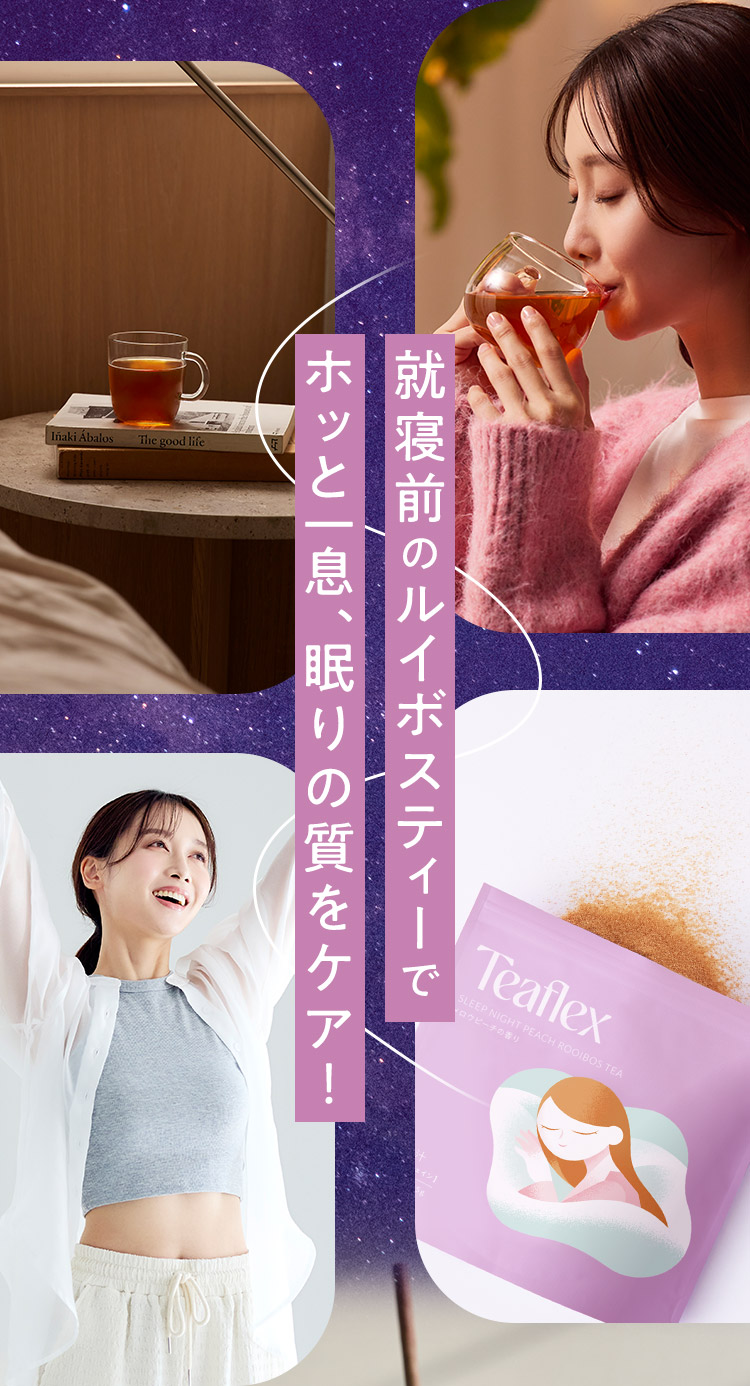 就寝前のルイボスティーでホッと一息、眠りの質をケア！
