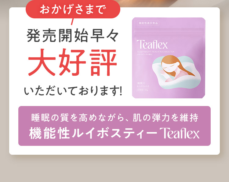 おかげさまで発売開始早々大好評いただいております！