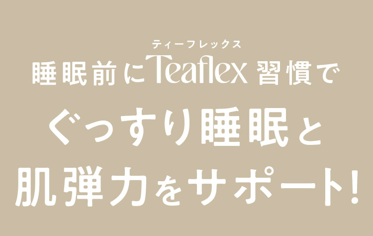 睡眠前にTeaFlex習慣でぐっすり睡眠と肌弾力をサポート！