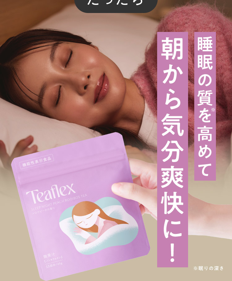 睡眠の質を高めて朝から気分爽快に