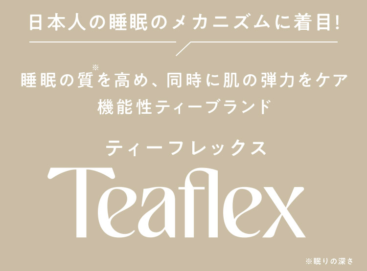 ティーフレックス TeaFlex