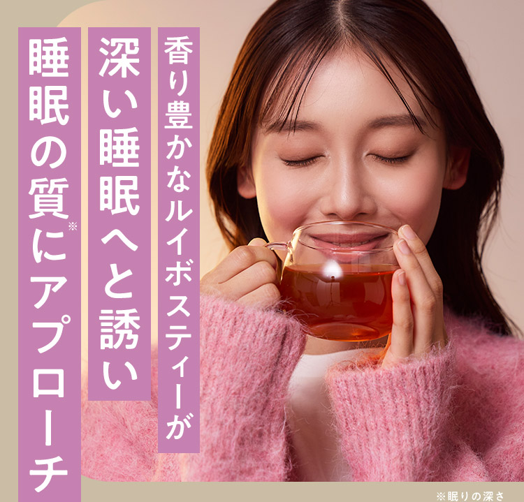香り豊かなルイボスティーが深い睡眠へと誘い睡眠の質にアプローチ