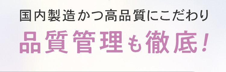 国産かつ高品質にこだわり品質管理も徹底！