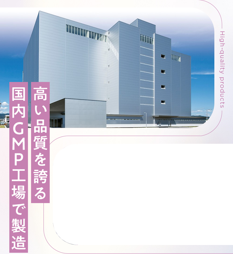 高い品質を誇る酷ないGMP工場で製造