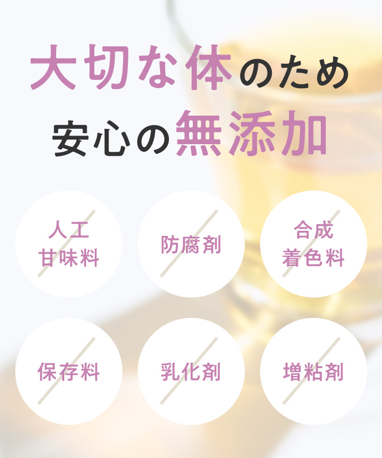 大切な体のため安心の無添加