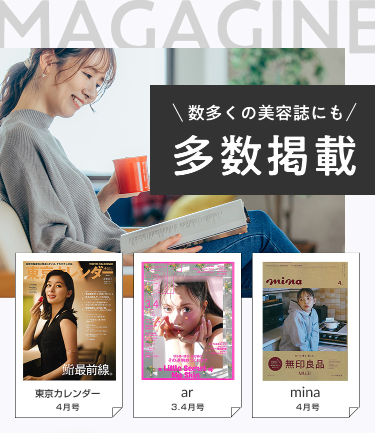 数多くの美容誌にも多数掲載！
