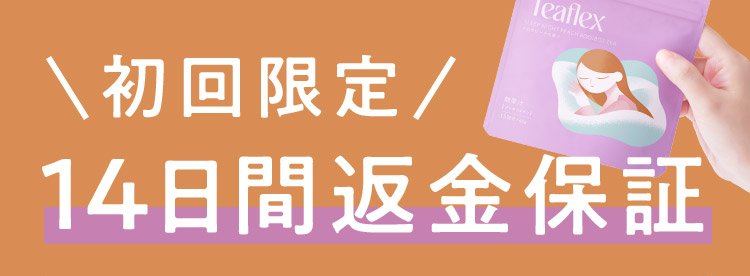 初回限定14日間返金保証