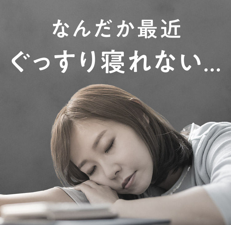 なんだか最近ぐっすり寝れない…