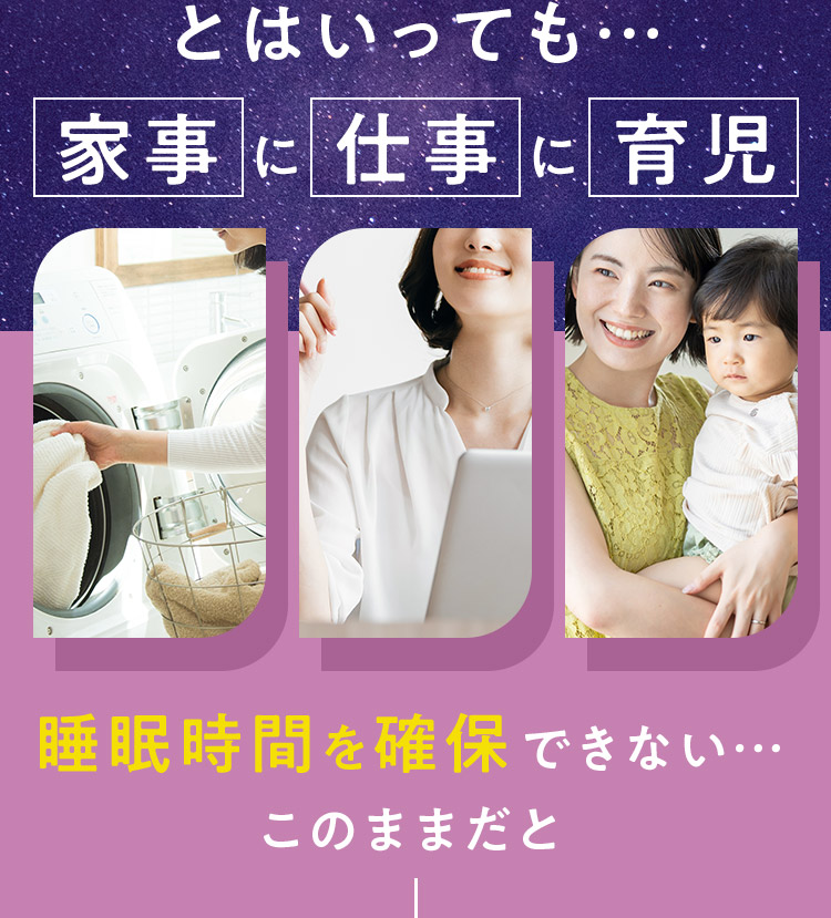とはいっても…家事に仕事に育児 睡眠時間を確保できない…このままだと