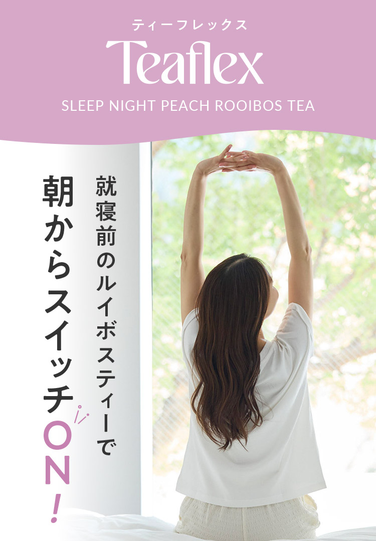 ティーフレックス TeaFlex 就寝前のルイボスティーで朝からスイッチON！