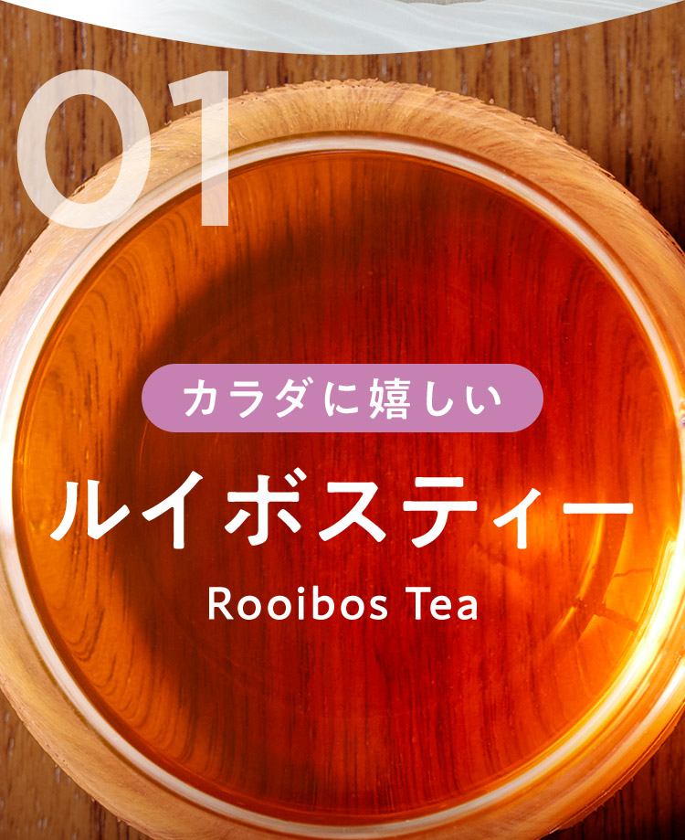 01 カラダに嬉しいルイボスティー