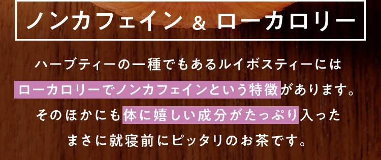ノンカフェイン＆ローカロリー