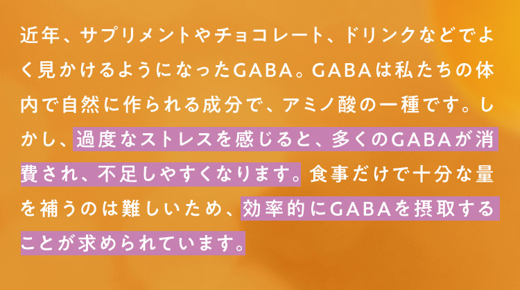 GABAの特徴