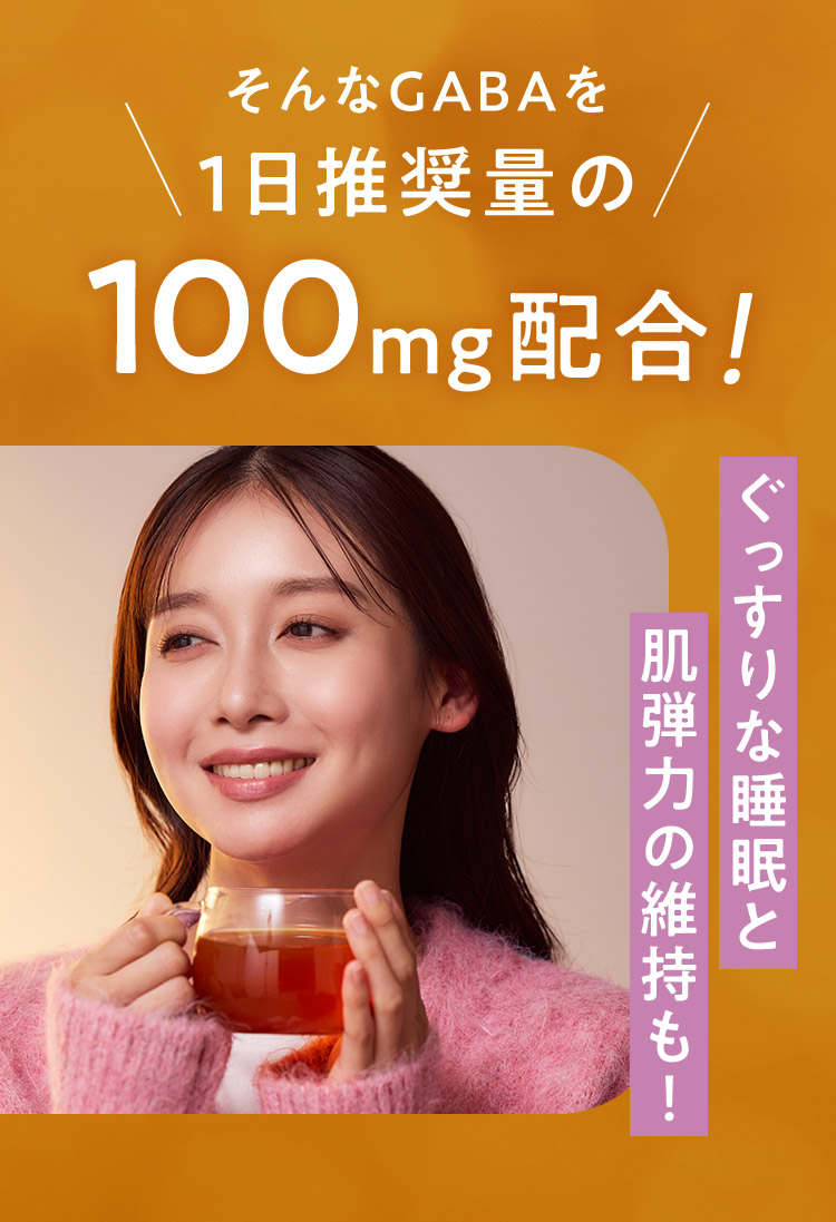 そんなGABAを1日推奨量の100mg配合！ぐっすりな睡眠と肌弾力の維持も！