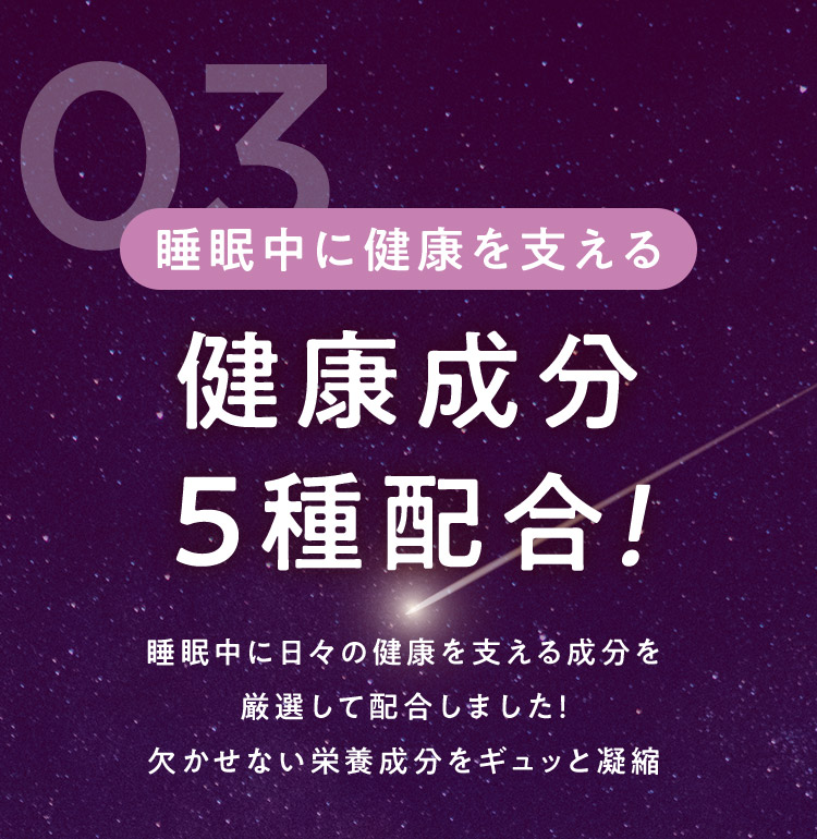 03 睡眠中に健康を支える健康成分5種配合！”